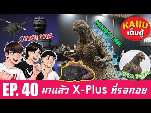 Kaijuเต็มตู้EP.40:อัพเดตข่