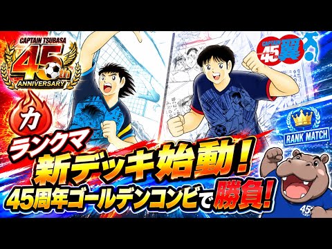 新デッキ始動!45周年ゴールデンコンビで、力ランクマに挑戦!