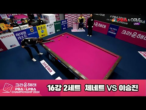 이승진vs체네트 16강 2세트[크라운해태 PBA챔피언십 2024]