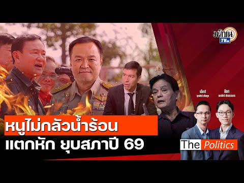 (RERUN)ThePolitics24ม.ค.6