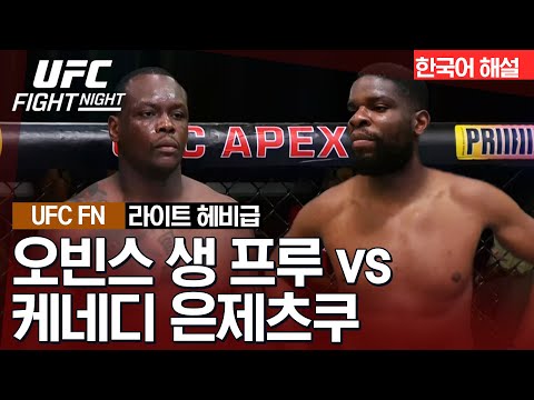 [UFC] 오빈스 생 프루 vs 케네디 은제츠쿠