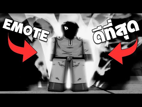 Emoteที่ดีที่สุด!!ในแมพThe