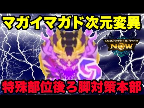【モンハンNow】マガイマガド次元変異！特殊部位後ろ脚対策本部を立ち上げてみた！【ラヴリエ】