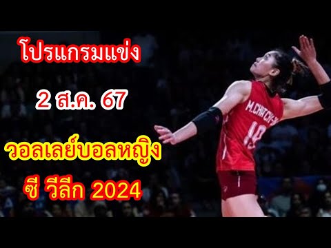 โปรแกรมแข่ง2ส.ค.67สัปดาห์ที