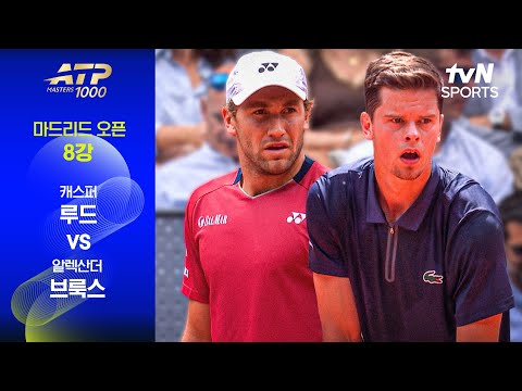 [ATP 1000 마드리드 오픈] 8강 3경기 캐스퍼 루드 vs 알렉산더 브룩스