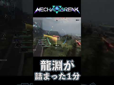 【MechaBRAKE】ジャンプ格闘連打、ジャンプ格闘チャジショをこの1分に#mechabreak #メカブレイク