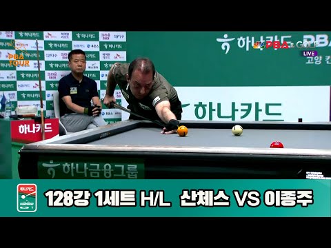 이종주vs산체스 128강 1세트 HL[하나카드 PBA챔피언십]