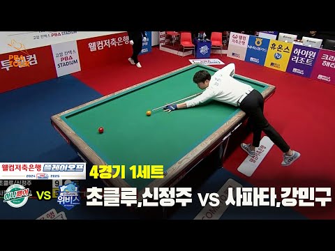 [PBA 팀리그 PO 4차전]1세트 하나카드(초클루,신정주) vs 우리금융캐피탈(사파타,강민구)