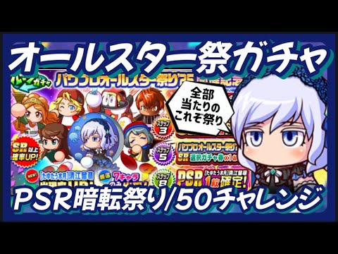 【オールスター祭】たゆたう水月清江留萌50なるか？暗転に期待！ガチャ2ループ【パワプロアプリ】