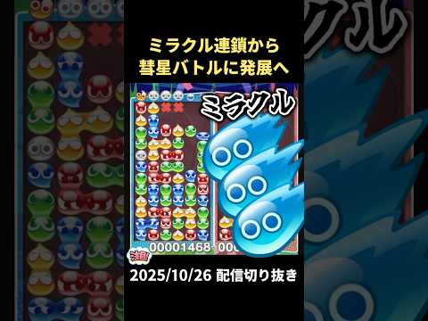 ミラクル連鎖起こしたら脅威の大連鎖バトルに発展した件【2025/10/26配信切り抜き】