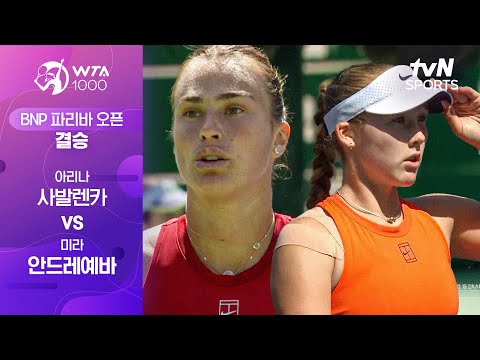[WTA 1000 BNP 파리바 오픈] 결승 아리나 사발렌카 vs 미라 안드레예바