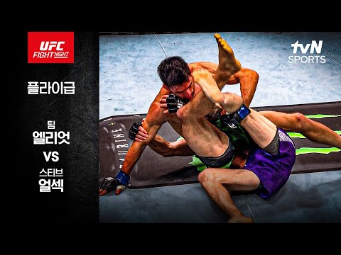 [UFC] 팀 엘리엇 vs 스티브 얼섹
