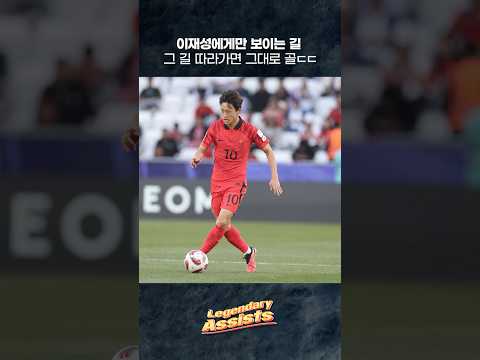 이재성에게만 보이는 길, 그 길 따라가면 그대로 골ㄷㄷㄷ