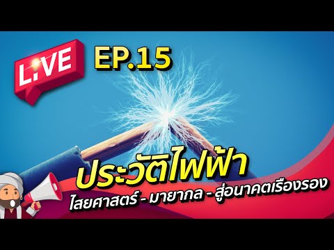 Abdul-LIVE-EP15-:-ประวัติไฟฟ้า Abdul-LIVE-EP15-:-ประวัติไฟฟ้า
