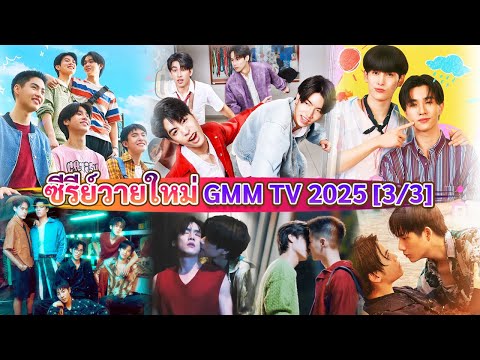 ซีรีส์วายใหม่GMMTVในปี2025