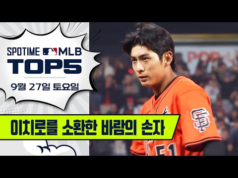 이정후, 아시아 타자 단일 시즌 최다 3루타 동률 | MLB TOP5 9월 27일 #spotv