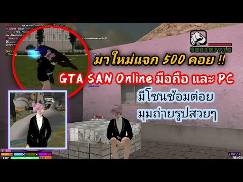 GTASANOnlineมือถือPCแจกคอย