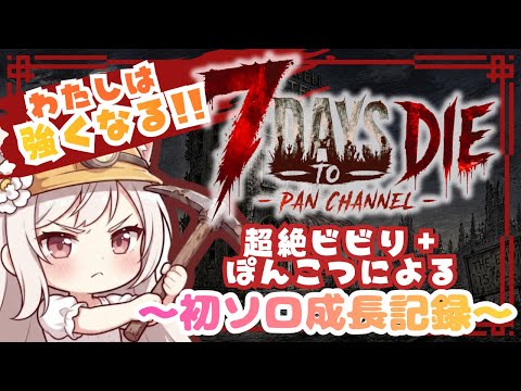 【7 Days to Die】#5、自作拠点で迎え撃つ!負ける訳にはいかない7日目リベンジブラッドムーン!【強くなりたい初心者】