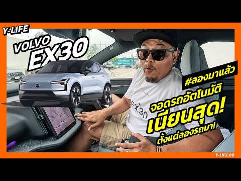 วอลโว่ex30กับระบบจอดรถอัดโนม