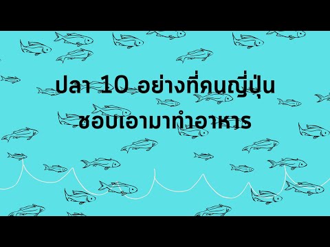 10ปลาที่คนญี่ปุ่นนิยมเอามาทำอา