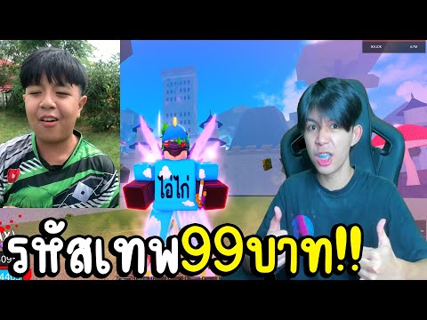 เด็กเกรรียนมาขอซื้อรหัสเทพ99