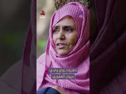 ذكريات زواج والدي مروان الغفوري | قلب الأم