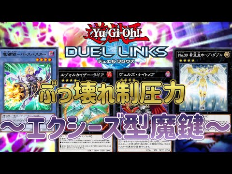 【魔鍵】超絶強化が止まらない！至高のランク４テーマ！【遊戯王デュエルリンクス】
