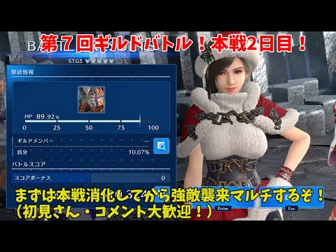 【FF7EC】第７回ギルドバトル！本戦2日目！まずは本戦消化してから強敵襲来マルチするぞ！（初見さん・コメント大歓迎！）【FINAL FANTASY VII EVER CRISIS】