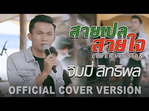 สายเปลสายใจ(ສາຍເປສາຍໃຈ)-จิม