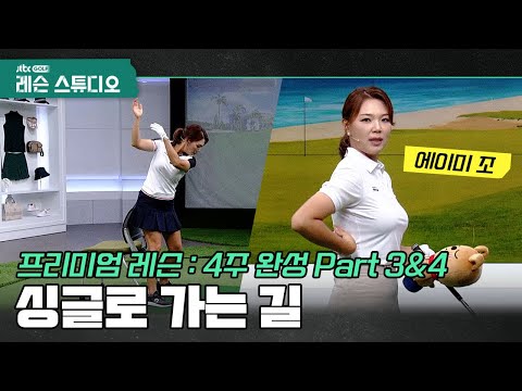 [골프레슨 : 4주 완성] 싱글로 가는 우드 & 싱글의 완성 피치샷｜에이미조 프로
