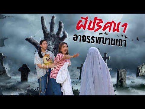 ผีปริศนาอาถรรพ์บ้านเก่าIหน