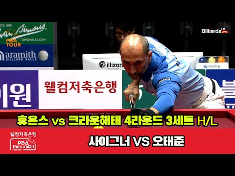 3세트 HL 휴온스(사이그너) vs 크라운해태(오태준) [웰컴저축은행 PBA 팀리그 2023-2024] 4라운드