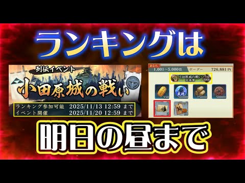 【信長出陣450】列伝ランキングは明日（11/13）の昼までだよ