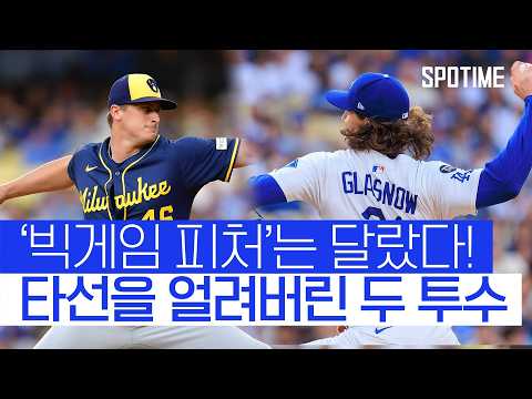 후반기 시작부터 명품 투수전, 글래스나우와 프리스터의 맞대결! 