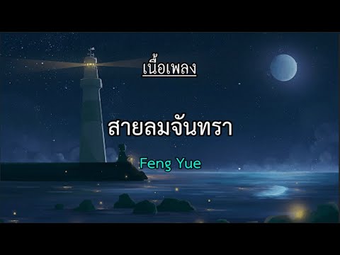 風月FengYue(สายลมจันทรา)-Isa