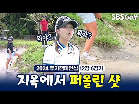 장타 소녀 박설휘의 혀를 내두르는 벙커샷｜12강 6경기 [2024 루키챔피언십]