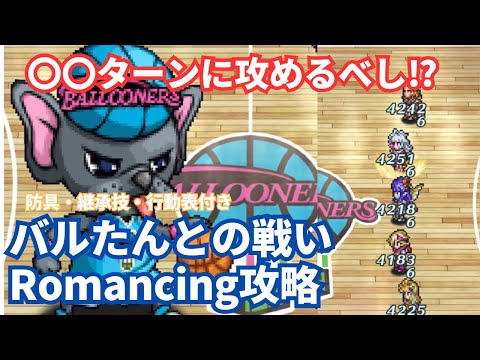 【ロマサガRS】メリハリある攻撃で6ターン攻略！バルたんとの戦いRomancing攻略