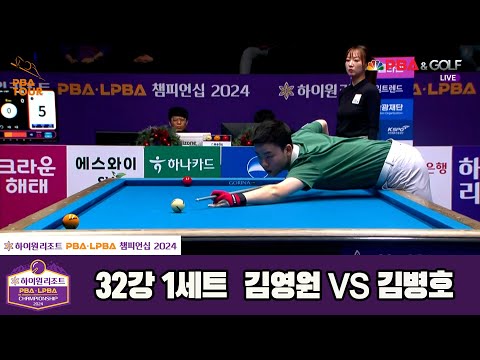 김병호vs김영원 32강 1세트[하이원리조트 PBA챔피언십 2024]