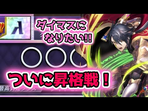 ついに昇格戦！今度こそ絶対にダイマスになりたい！【逆転オセロニア】シーズンマッチ【ディートリヒ天楔】