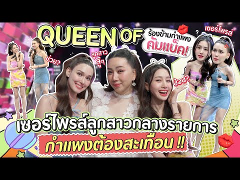 QUEENOFร้องข้ามกำแพงคัมแบ็ค