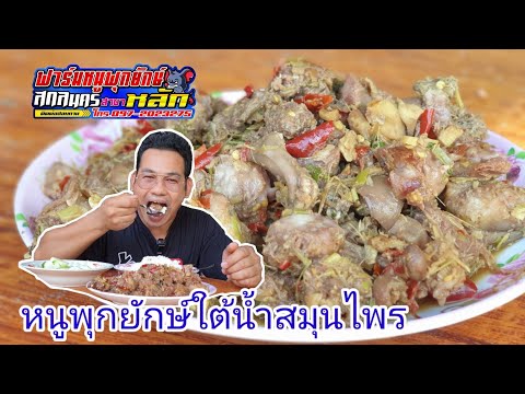 เมนูหนูพุกยักษ์ใต้น้ำสมุนไพร-ค เมนูหนูพุกยักษ์ใต้น้ำสมุนไพร-ค