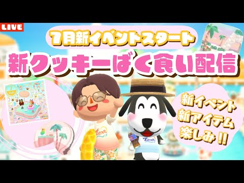 【ポケ森コンプリート】7月ついに来た！新しいクッキー食べてキャンプ場レイアウトLIVE配信！【どうぶつの森ポケットキャンプ】