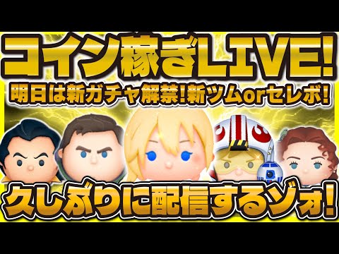 【ツムツム】久しぶりのコイン稼ぎLIVE！明日は新ガチャ解禁だ！20万コイン稼ごう！