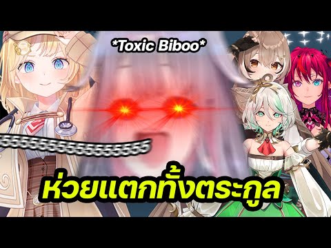 BijouเปิดโหมดToxicด่าแสบยัน