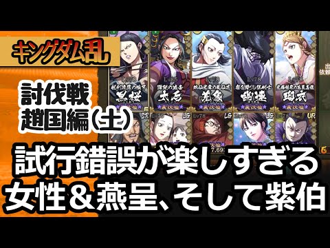 [キングダム乱]討伐戦・趙国編（土）興奮しすぎて早口になっていく女性編成＆燕呈編成、そしてついに紫伯さんも登場 [キンラン実況]