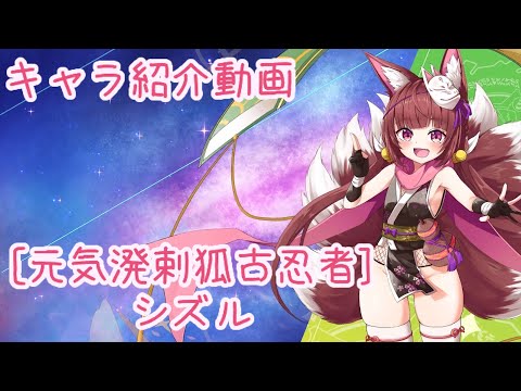 【ティンクルスターナイツ】[元気溌剌狐古忍者] シズル キャラ紹介動画【ゆっくり解説】