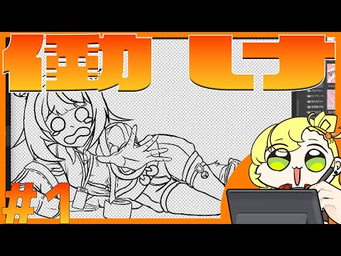 【作業配信】予定が崩壊したモノの作業配信 ＃１