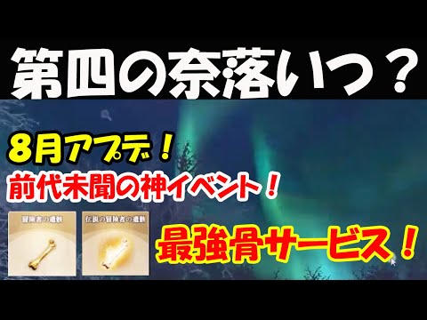 【WIZダフネ】第四の奈落そろそろ？8月アプデ情報！伝説の冒険者が出ればもう一体伝説冒険者をプレゼント？前代未聞のイベント実施へ！【Wizardry Variants Daphne】#ウィズダフネ