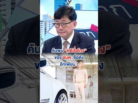อบต.คนดังคดีเพียบ!ซื้อรถขาย