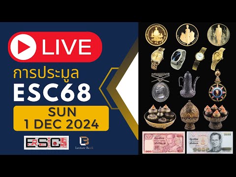 [LIVE]ประมูลESC68เอื้อเสรี